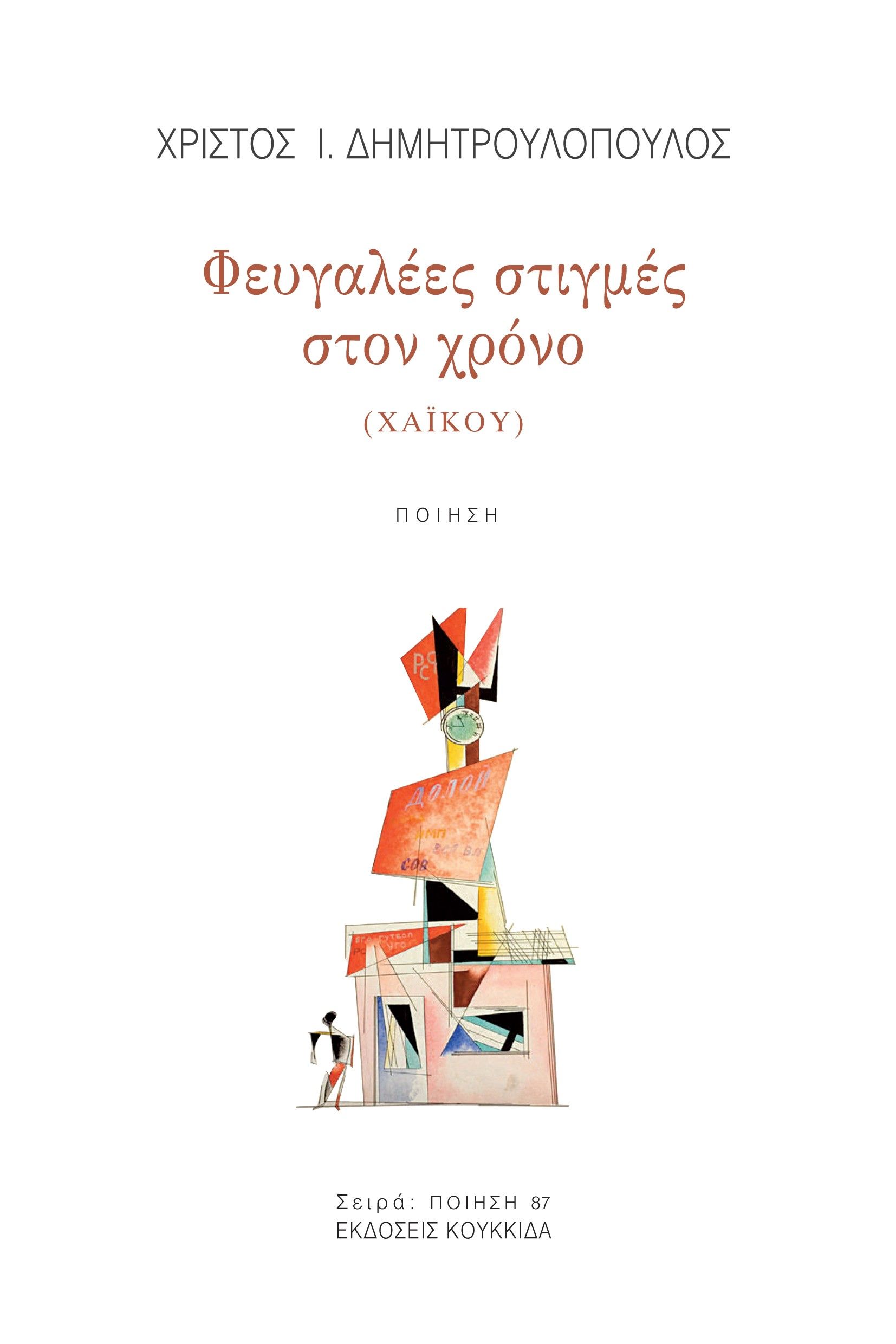 Φευγαλέες στιγμές στον χρόνο (χαϊκού), , Χρίστος Δημητρουλόπουλος, Κουκκίδα, 2024