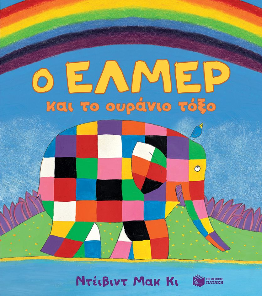 Ο Έλμερ και το ουράνιο τόξο, , David McKee, Εκδόσεις Πατάκη, 2024