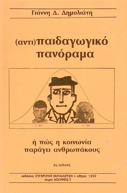 (αντι)Παιδαγωγικό πανόραμα ή Πώς η κοινωνία παράγει ανθρωπάκους, , Γιάννης Δημολιάτης, Σύγχρονη Εκπαίδευση, 1985