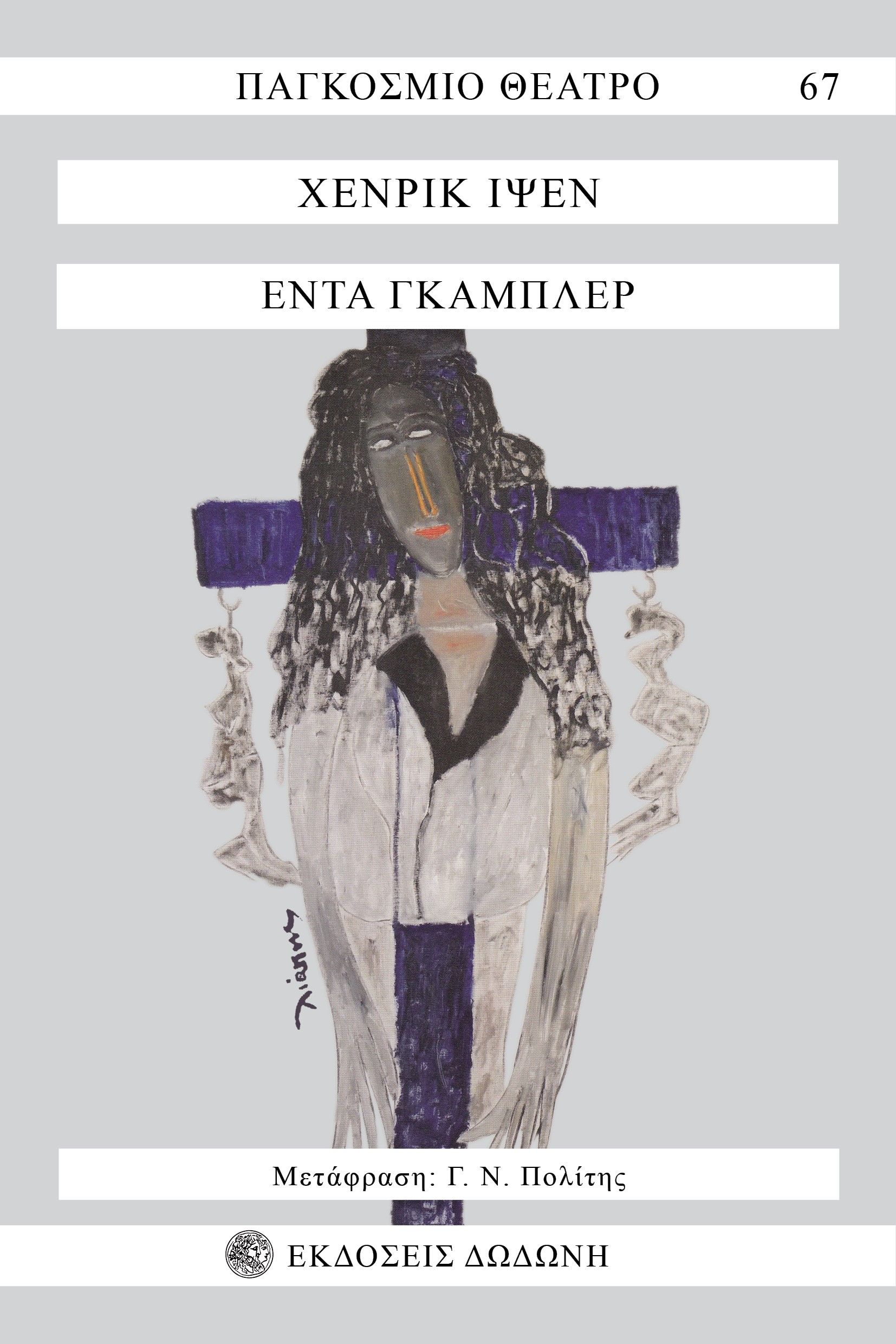 Έντα Γκάμπλερ, Δράμα σε τέσσερις πράξεις, Henrik Ibsen, Δωδώνη, 1980