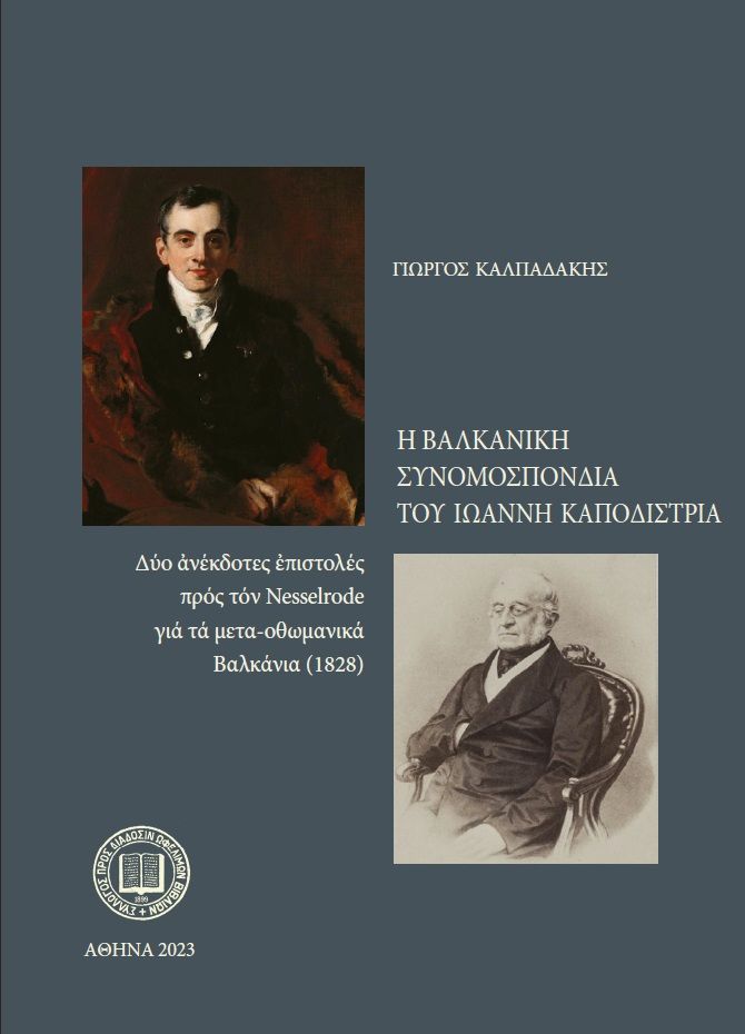 Η Βαλκανική συνομοσπονδία του Ιωάννη Καποδίστρια, Δύο ανέκδοτες επιστολές προς τον Nesselrode για τα μετα-οθωμανικά Βαλκάνια (1828), Γιώργος Καλπαδάκης, Σύλλογος προς Διάδοσιν Ωφελίμων Βιβλίων, 2023