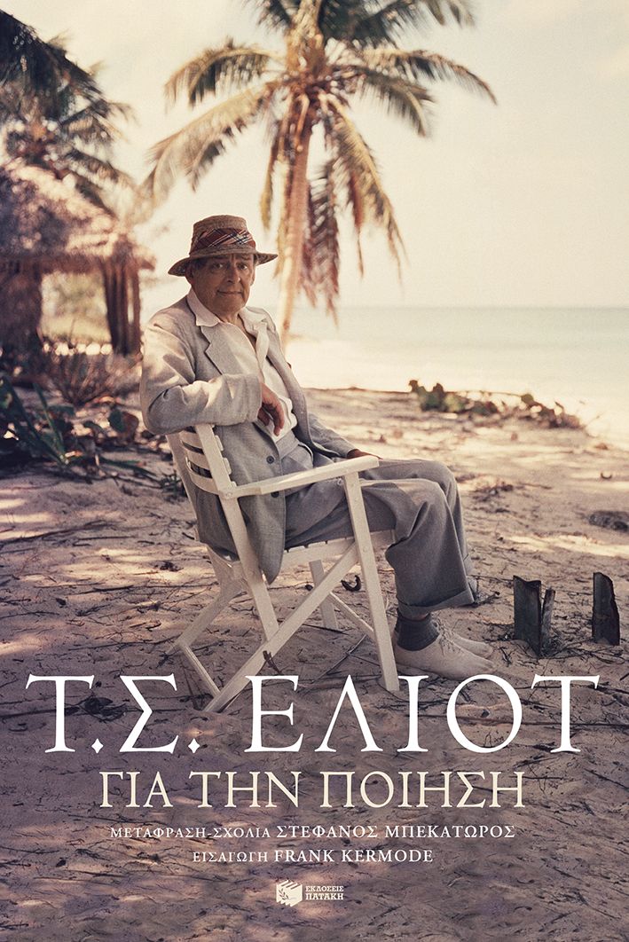 Για την ποίηση, , Thomas Eliot, Εκδόσεις Πατάκη, 2024