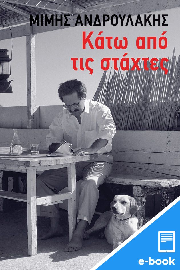 Κάτω από τις στάχτες, , Μίμης Ανδρουλάκης, Εκδόσεις Πατάκη, 2024