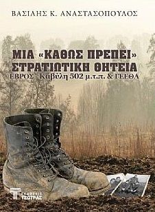 Μία «καθώς πρέπει» στρατιωτική θητεία, Έβρος, Καβύλη 502 μ.τ.π. & ΓΕΕΘΑ, , Τσότρας, 2023