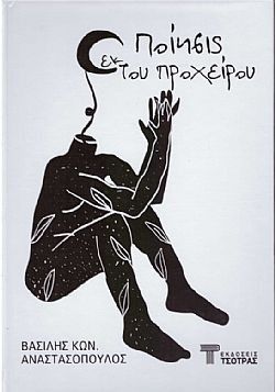 Ποίησις εκ του προχείρου, , , Τσότρας, 2022