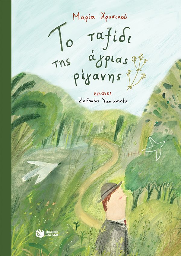 Το ταξίδι της άγριας ρίγανης, , Μαρία Χρυσικού, Εκδόσεις Πατάκη, 2024