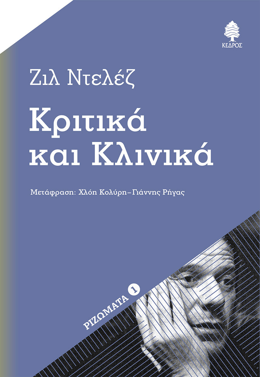 Κριτικά και κλινικά, , Gilles Deleuze, Κέδρος, 2024
