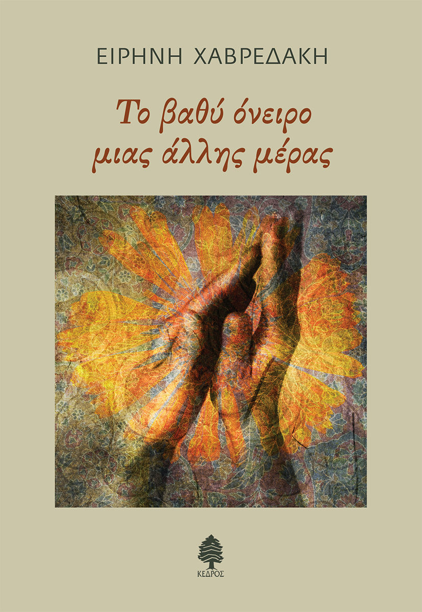 Το βαθύ όνειρο μιας άλλης μέρας, , Ειρήνη Χαβρεδάκη, Κέδρος, 2024