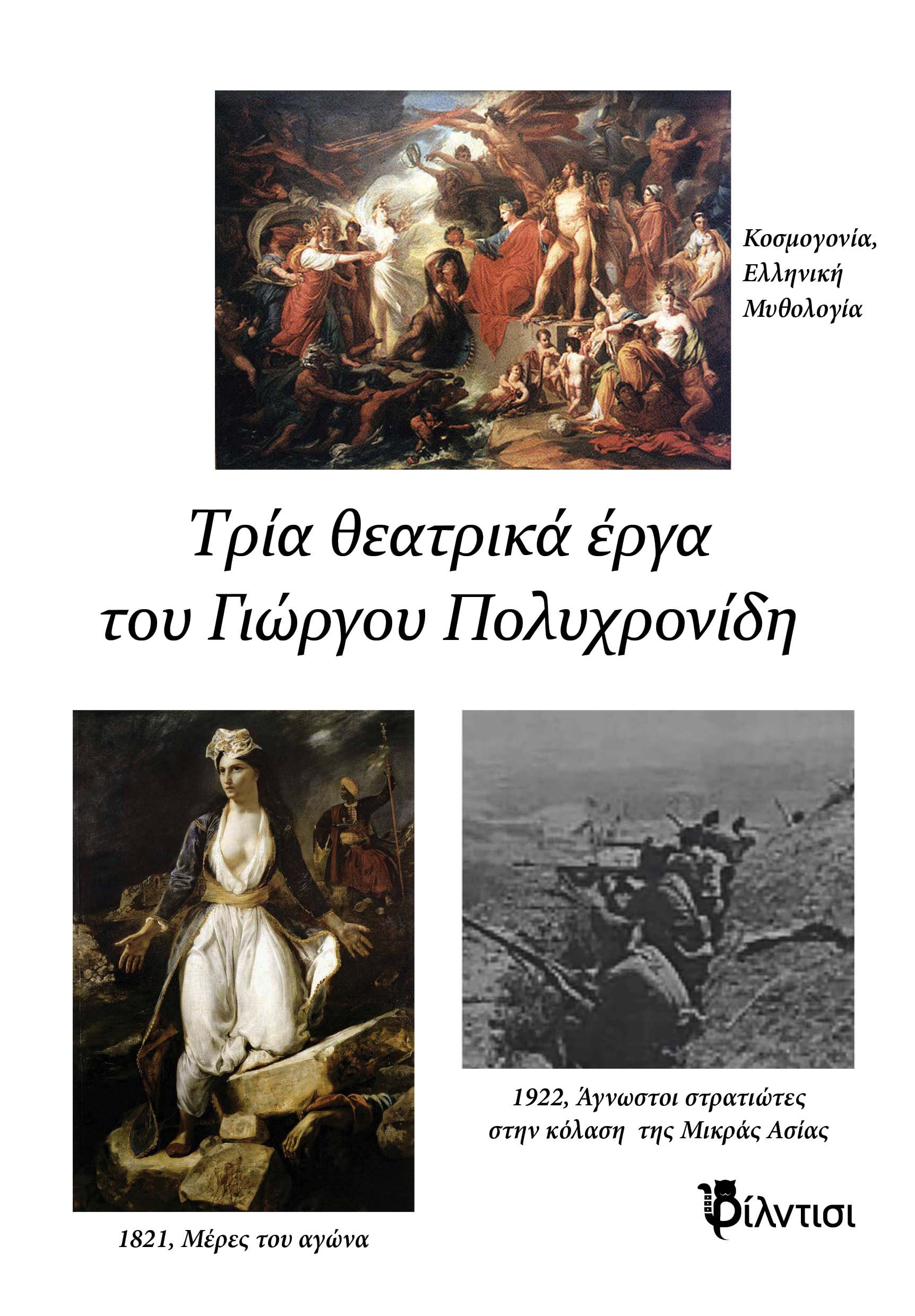 Τρία θεατρικά, Κοσμογονία, ελληνική Μυθολογία / 1821, Μέρες του αγώνα / «1922, Άγνωστοι στρατιώτες στην κόλαση της Μικράς Ασίας, Γιώργος Πολυχρονίδης, Φίλντισι, 2024