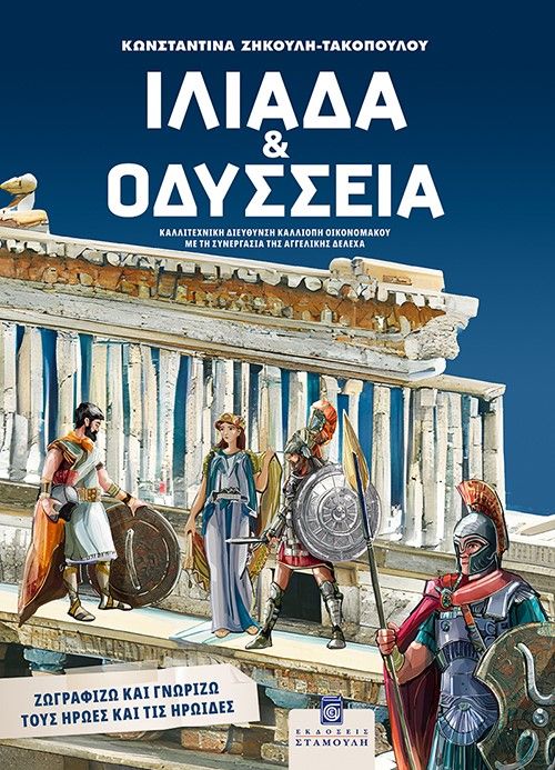 Ιλιάδα και Οδύσσεια, Ζωγραφίζω και γνωρίζω τους ήρωες και τις ηρωίδες, Κωνσταντίνα Ζηκούλη-Τακοπούλου, Σταμούλη Α.Ε., 2024