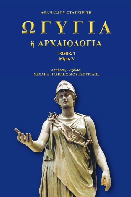 Ωγυγία ή αρχαιολογία, Τόμος 1. Μέρος Β΄, Αθανάσιος Σταγειρίτης, , 2024