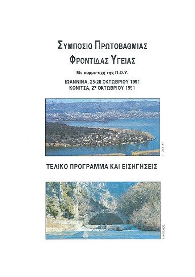 Συμπόσιο πρωτοβάθμιας φροντίδας υγείας, Τελικό πρόγραμμα και εισηγήσεις: Ιωάννινα 25-26 Οκτωβρίου 1991, Κόνιτσα 27 Οκτωβρίου 1991,  Συλλογικό έργο, Ιδιωτική Έκδοση, 1991