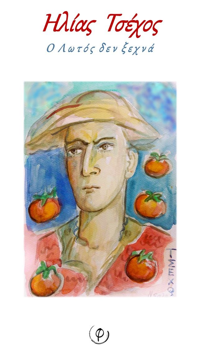 Ο λωτός δεν ξεχνά, , Ηλίας Τσέχος, Φεγγίτης, 2024