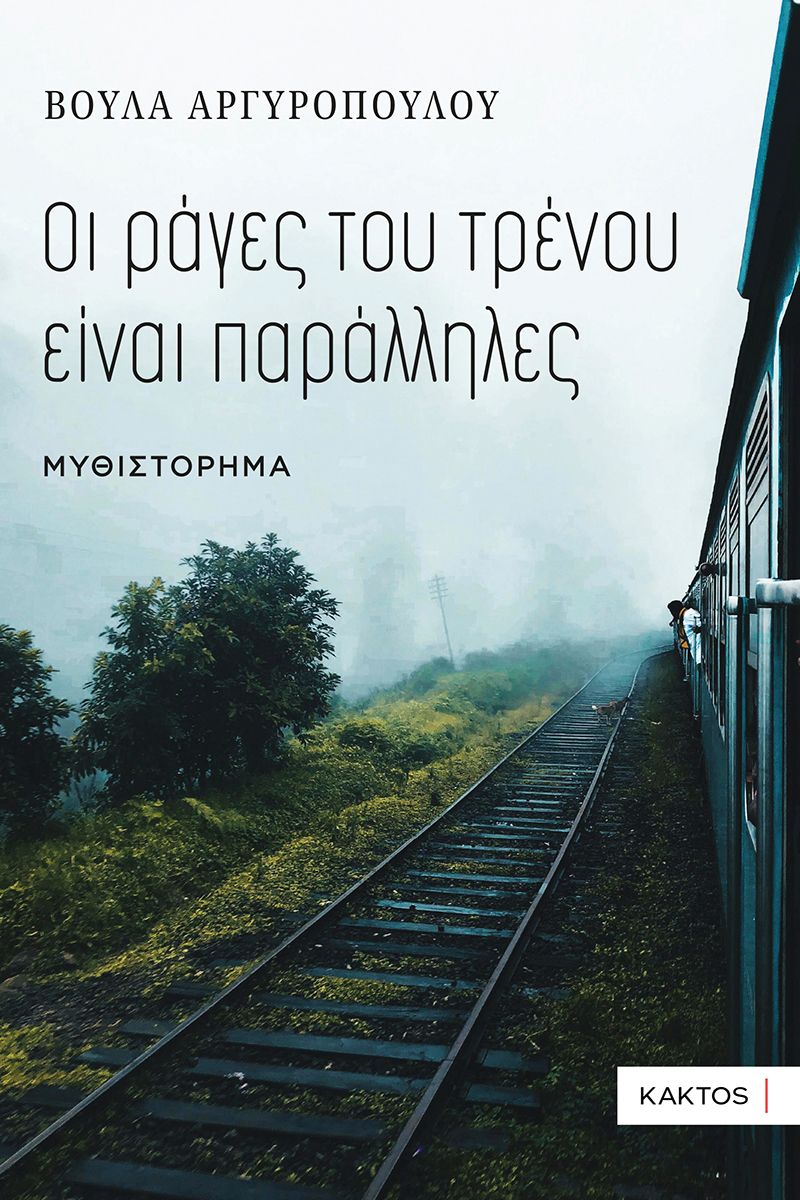 Οι ράγες του τρένου είναι παράλληλες, , Βούλα Αργυροπούλου, Κάκτος, 2024
