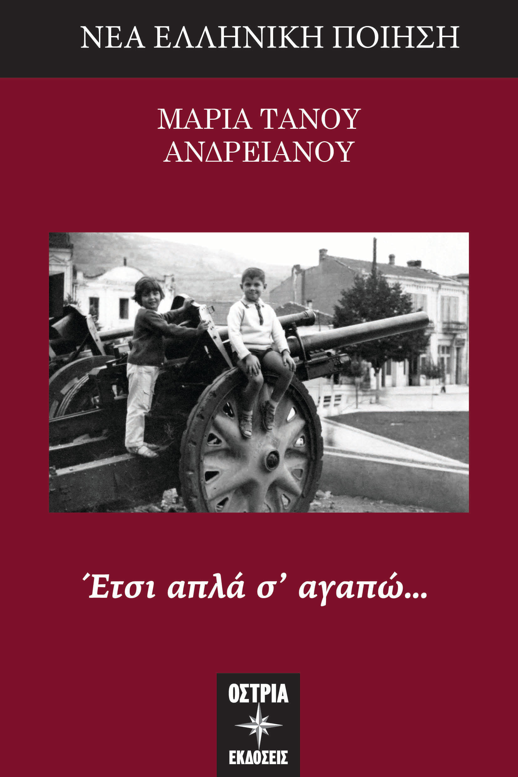 Έτσι απλά σ’ αγαπώ…, , Μαρία Τάνου-Ανδρειανού, Εκδόσεις Όστρια, 2024