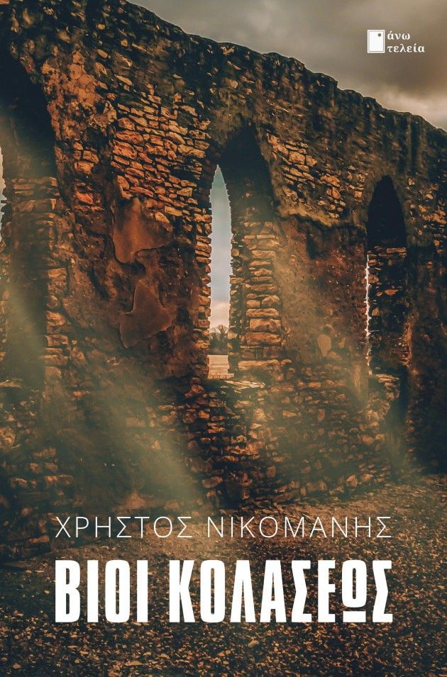 Βίοι κολάσεως, , Χρήστος Νικομάνης, Εκδόσεις Άνω Τελεία, 2024