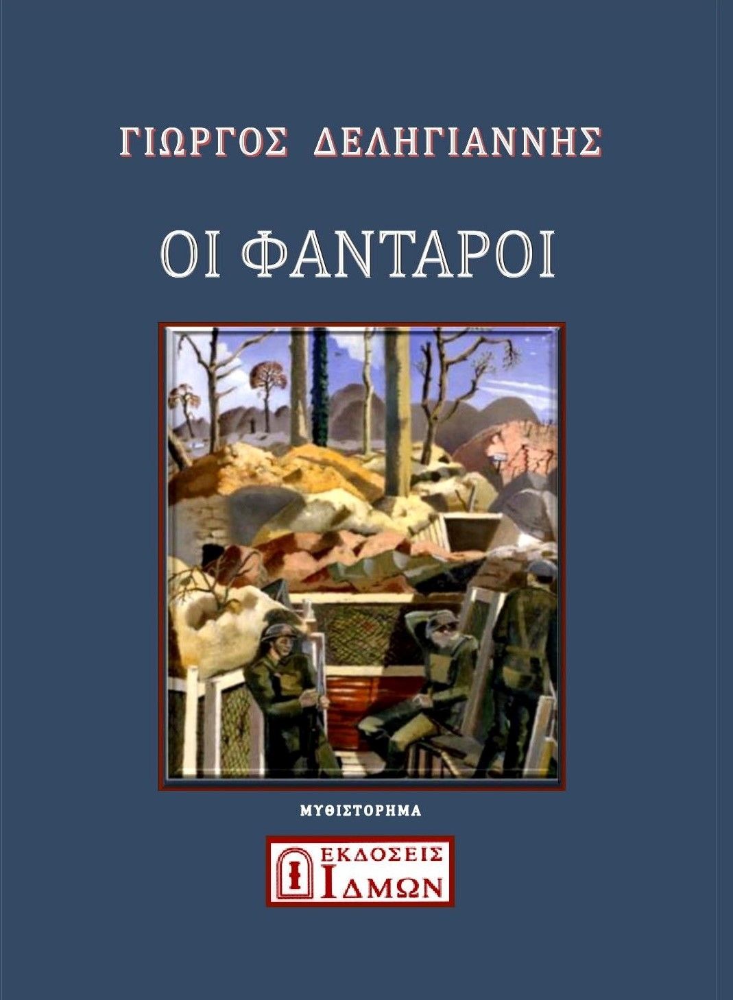 Οι φαντάροι, , Γιώργος Δεληγιάννης, Ίδμων, 2021