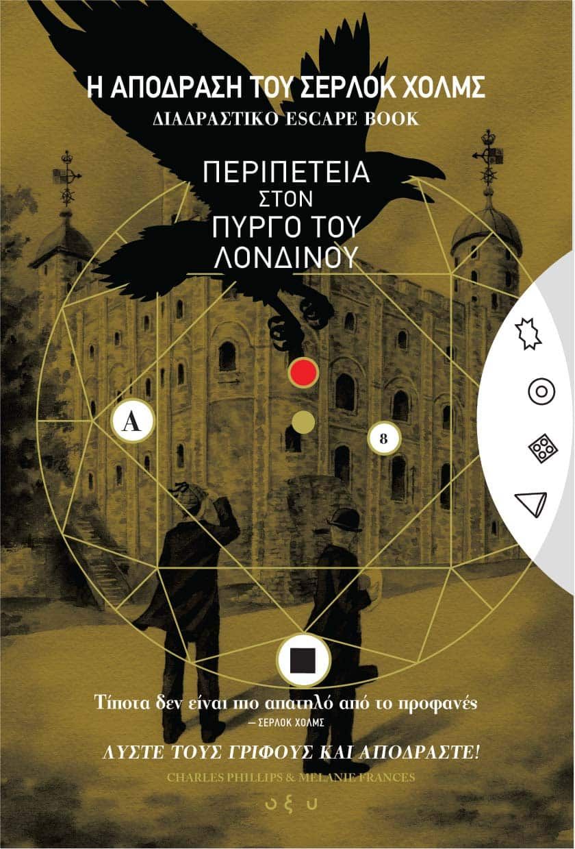 Η απόδραση του Σέρλοκ Χολμς: Περιπέτεια στον πύργο του Λονδίνου, Διαδραστικό escape book, Charles Phillips, Οξύ - Brainfood, 2024