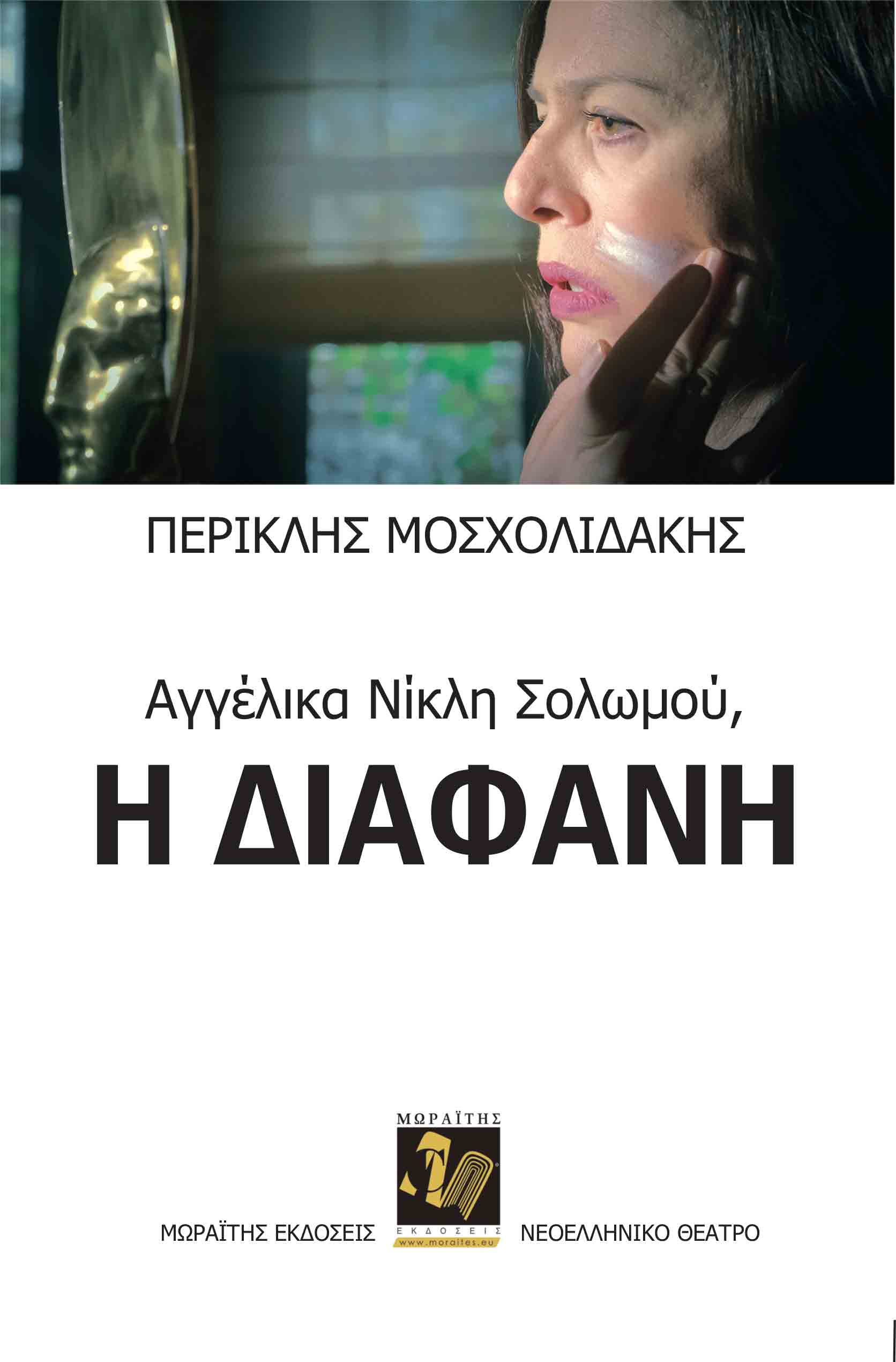 Αγγέλικα Νίκλη Σολωμού: Η διάφανη, , , Μωραΐτης Εκδόσεις, 2024