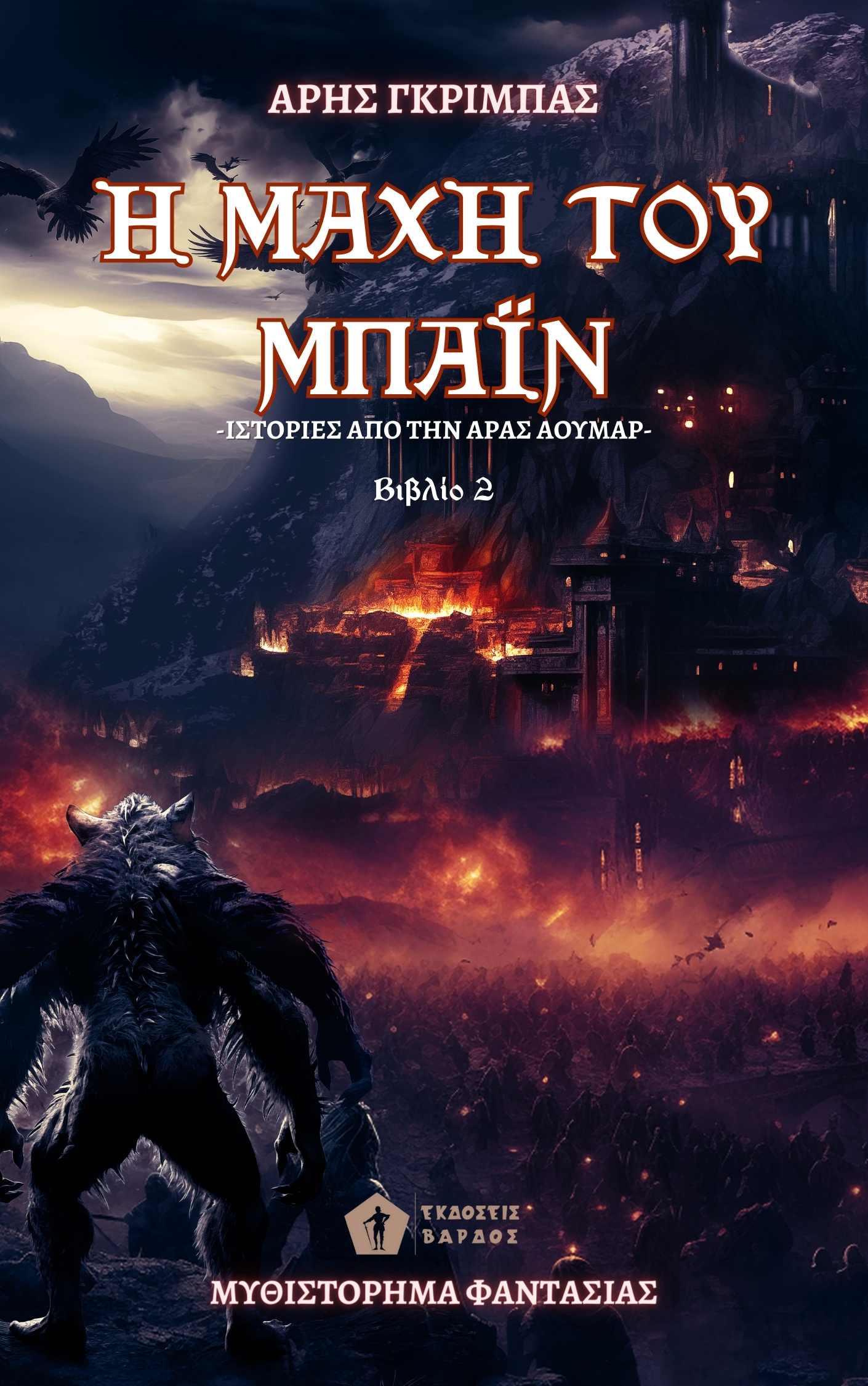 Η μάχη του Μπάιν, , Άρης Γκρίμπας, Εκδόσεις Βάρδος, 2024