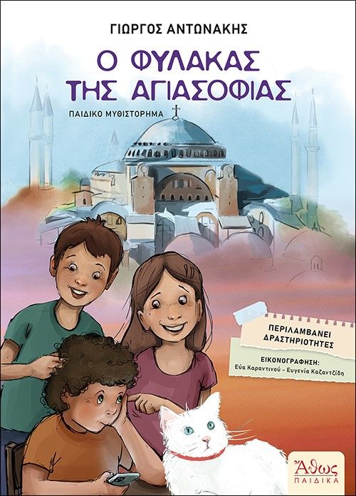 2024, Αντωνάκης, Γιώργος (), Ο φύλακας της Αγιασοφιάς, , Γιώργος Αντωνάκης, Άθως (Σταμούλη Α.Ε.)