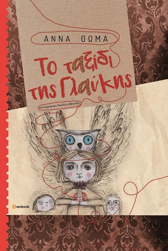2024, Φιλιππίδη, Νικολέττα (), Το ταξίδι της Γλαύκης, , Άννα Θωμά, Ownbook