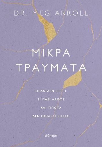 2024, Meg  Arroll (), Μικρά τραύματα, Όταν δεν ξέρεις τι πάει λάθος και τίποτα δεν μοιάζει σωστό, , Διόπτρα