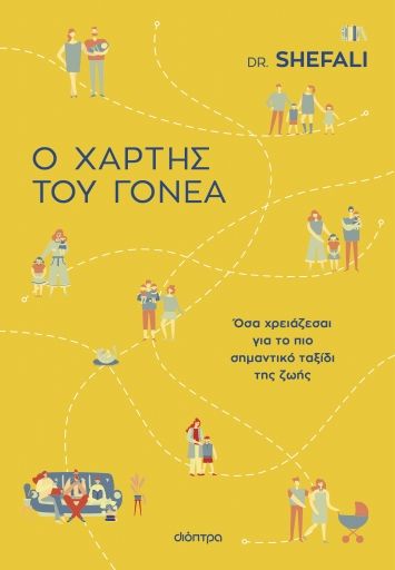 2024, Shefali  Tsabary (), Ο χάρτης του γονέα, Όσα χρειάζεσαι για το πιο σημαντικό ταξίδι της ζωής, Shefali Tsabary, Διόπτρα