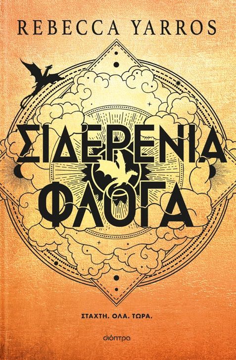 Σιδερένια φλόγα, , , Διόπτρα, 2024