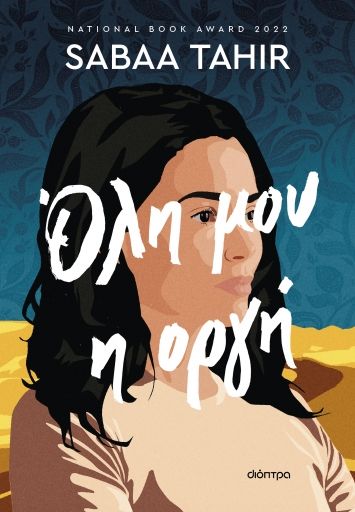 2024, Sabaa  Tahir (), Όλη μου η οργή, , Sabaa Tahir, Διόπτρα