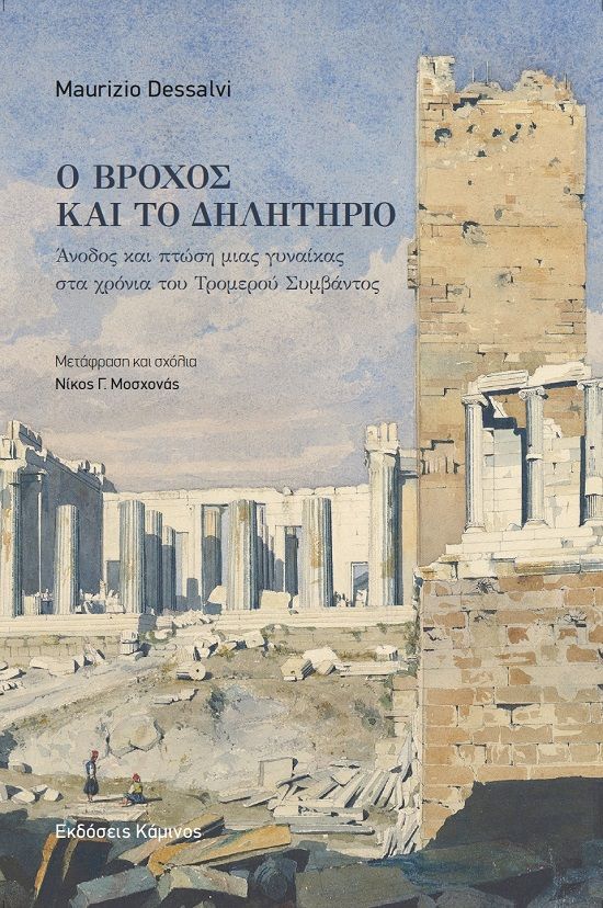 Ο βρόχος και το δηλητήριο, Άνοδος και πτώση μιας γυναίκας στα χρόνια του τρομερού συμβάντος, , , 2023