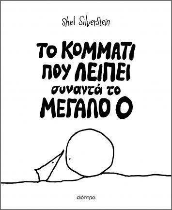 Το κομμάτι που λείπει συναντά το μεγάλο Ο, , Shel Silverstein, Διόπτρα, 2024