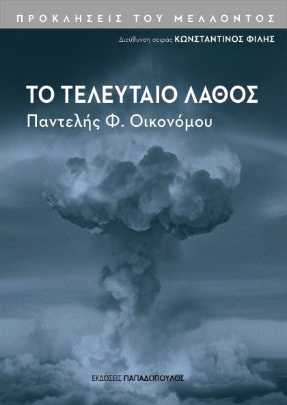 2023, Οικονόμου, Παντελής Φ. (), Το τελευταίο λάθος, , Παντελής Οικονόμου, Εκδόσεις Παπαδόπουλος
