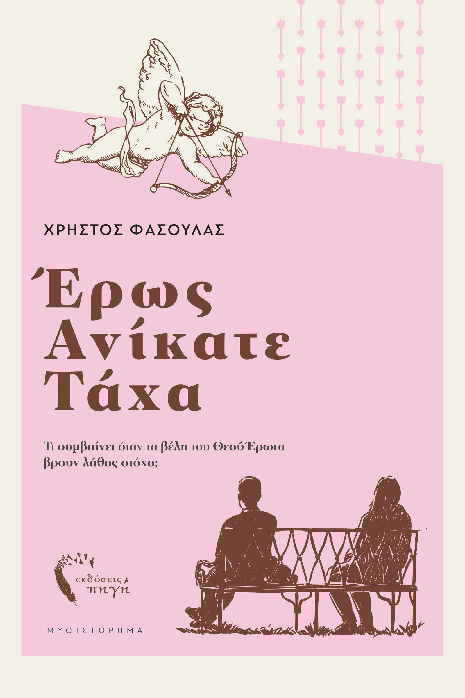 Έρως ανίκατε τάχα, , Χρήστος Φασούλας, Εκδόσεις Πηγή, 2024