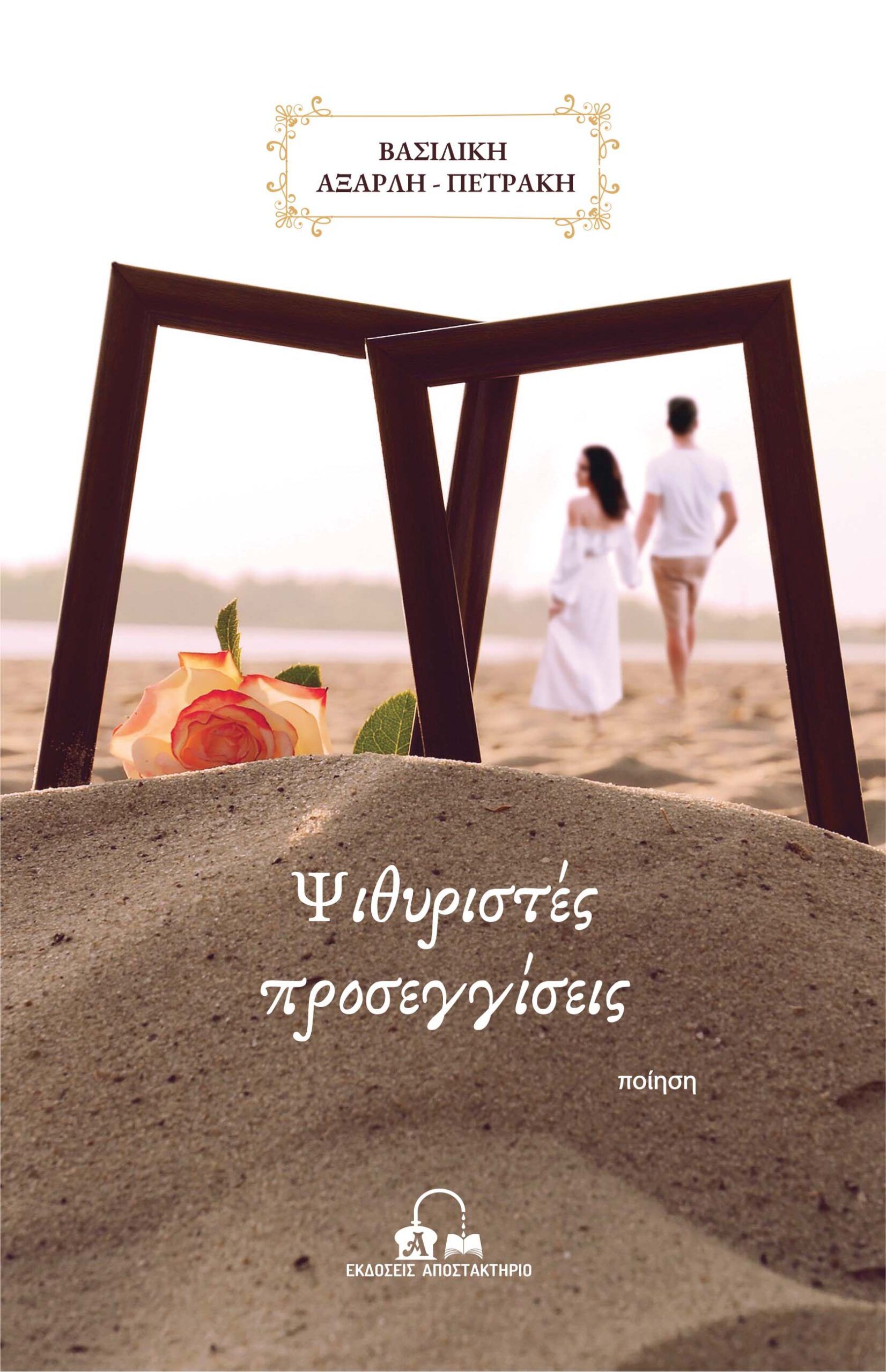 Ψιθυριστές προσεγγίσεις, , , Αποστακτήριο, 2024