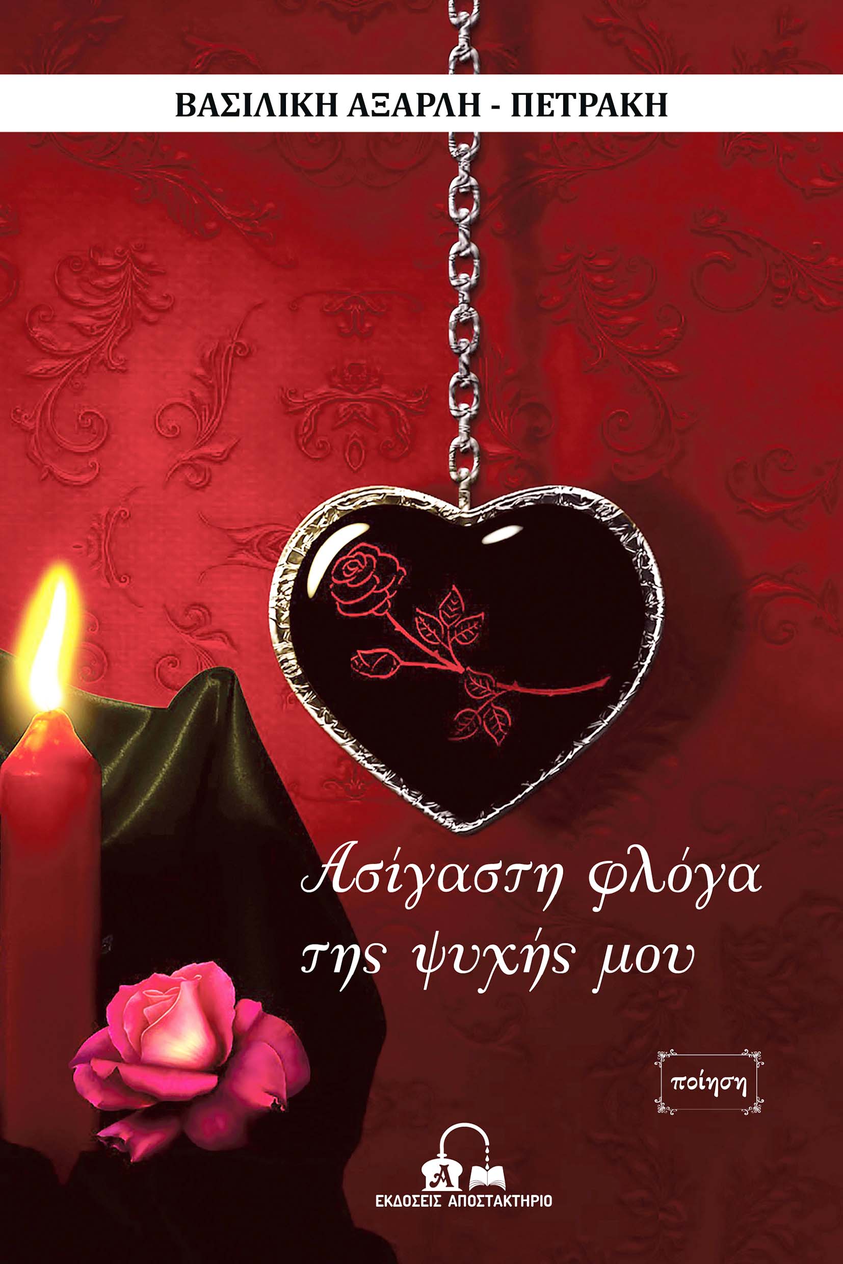 Ασίγαστη φλόγα της ψυχής μου, , , Αποστακτήριο, 2023