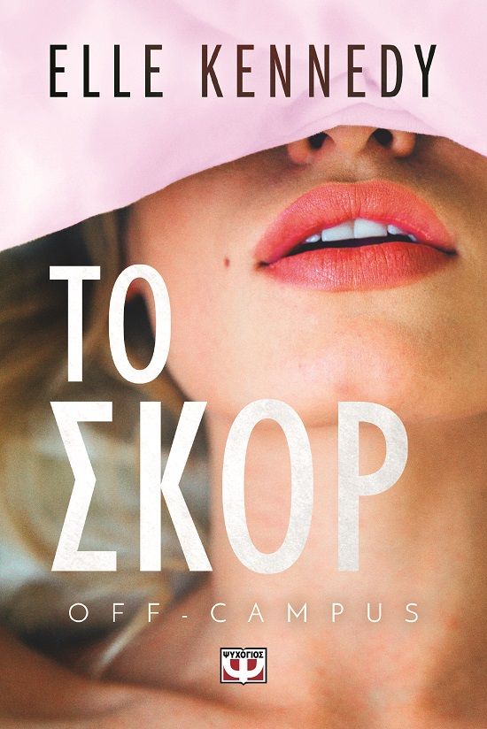 Το σκορ, , , Ψυχογιός, 2024