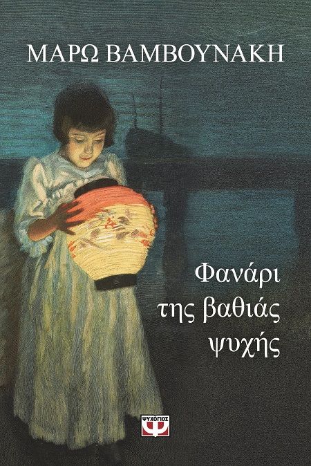 Φανάρι της βαθιάς ψυχής, , Μάρω Βαμβουνάκη, Ψυχογιός, 2024