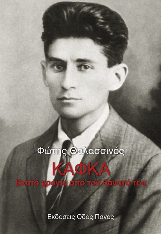 Κάφκα: Εκατό χρόνια από τον θάνατό του, , Φώτης Θαλασσινός, Οδός Πανός - Σιγαρέτα, 2024