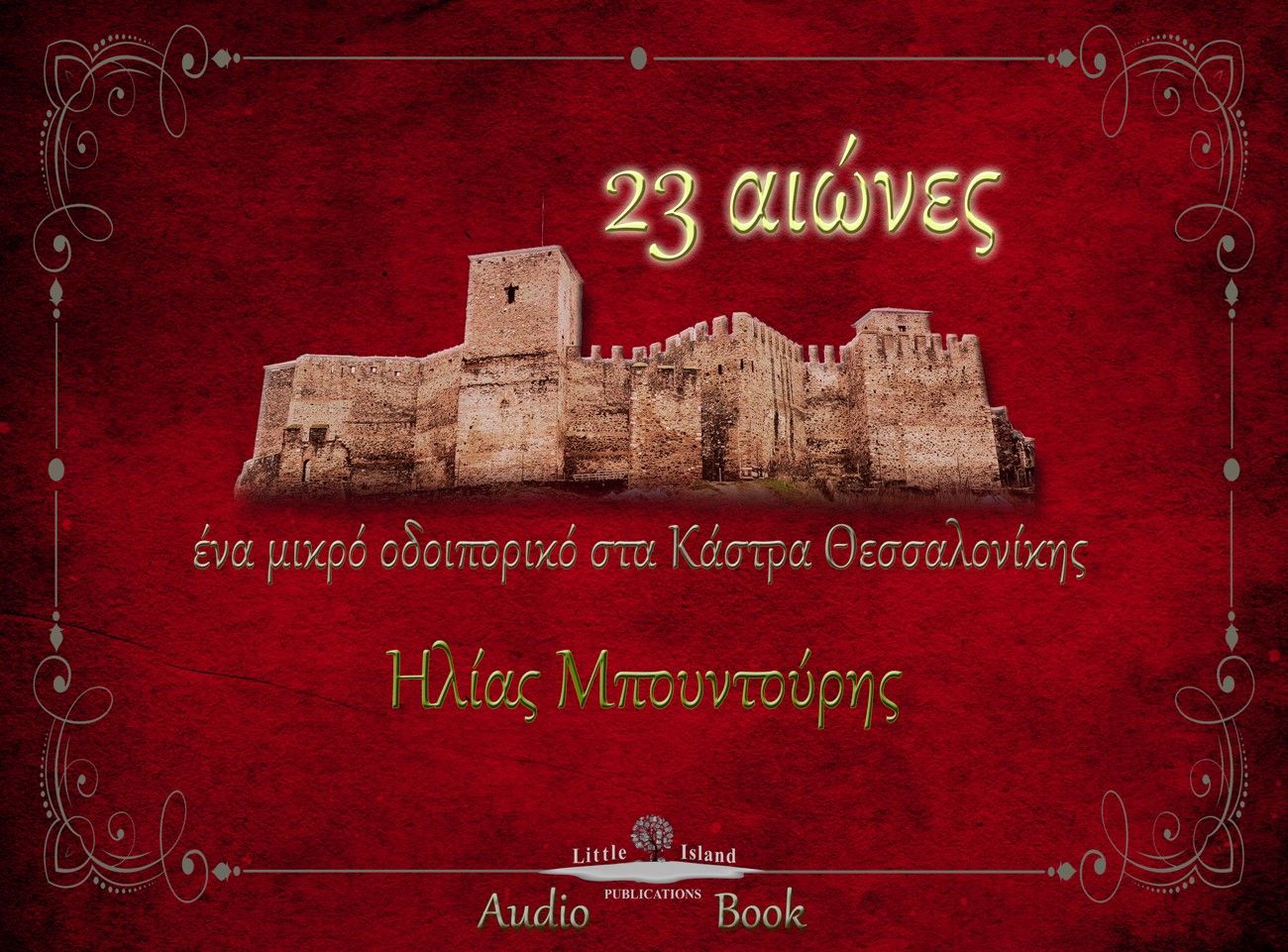 23 αιώνες, Ένα μικρό οδοιπορικό στα Κάστρα Θεσσαλονίκης, Ηλίας Μπουντούρης, Little Island Publications, 2024