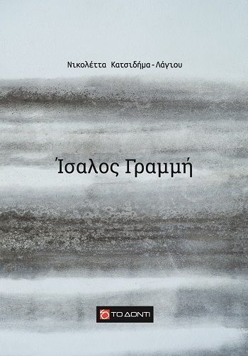 Ίσαλος γραμμή, , Νικολέττα Κατσιδήμα - Λάγιου, Το Δόντι, 2024