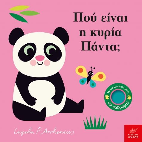 Πού είναι η κυρία Πάντα;, , Ingela Arrhenius, Ίκαρος, 2024