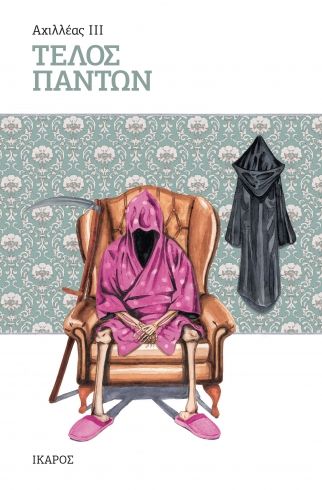 Τέλος πάντων, ,  Αχιλλέας ΙΙΙ, Ίκαρος, 2024