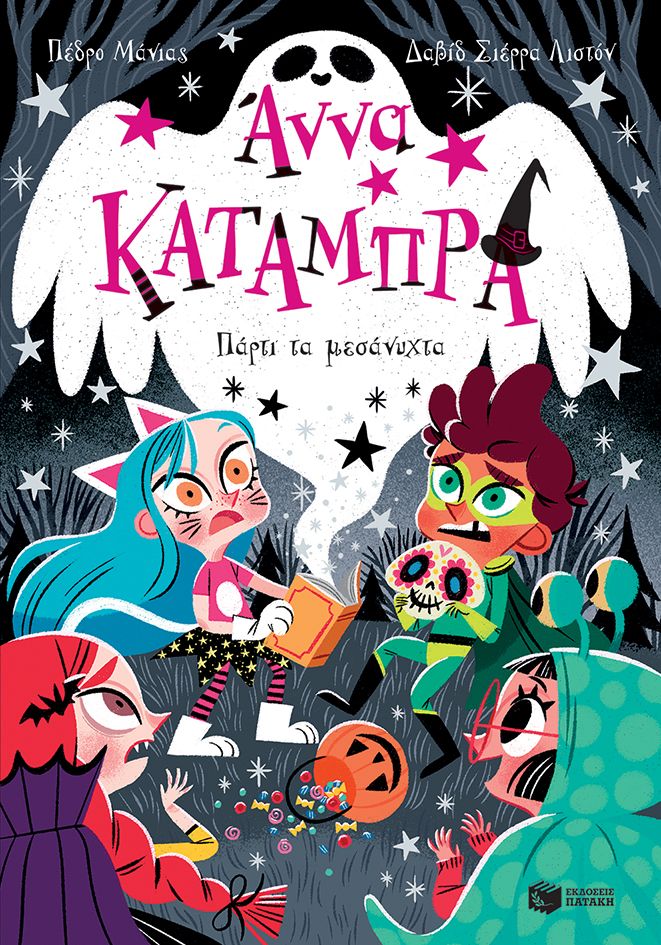 Πάρτι τα μεσάνυχτα, , Pedro Mañas, Εκδόσεις Πατάκη, 2024