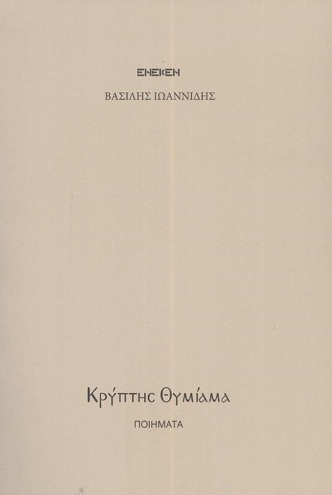 Κρύπτης θυμίαμα, , Βασίλης Ιωαννίδης, Ένεκεν, 2023