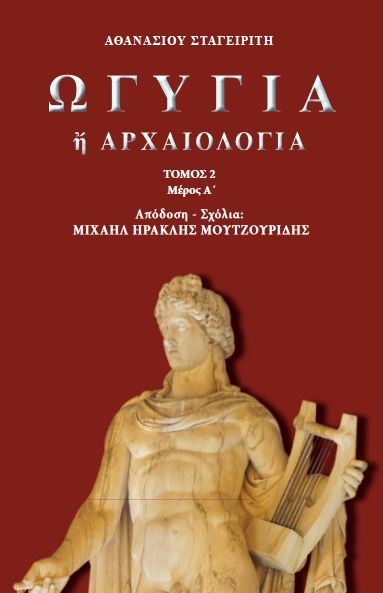 Ωγυγία ή αρχαιολογία, Τόμος 2. Μέρος Α΄, Αθανάσιος Σταγειρίτης, , 2024