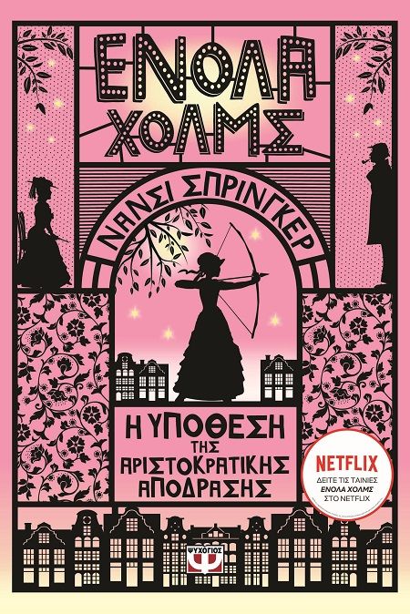 2024, Nancy  Springer (), Ενόλα Χόλμς 8: Η υπόθεση της αριστοκρατικής απόδρασης, , Nancy Springer, Ψυχογιός