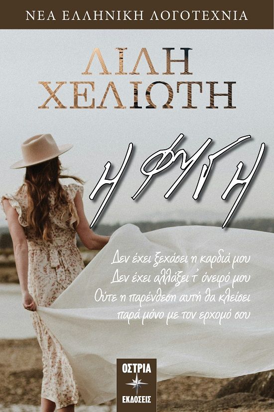 Η φυγή, , Λιλή Χελιώτη, Εκδόσεις Όστρια, 2024