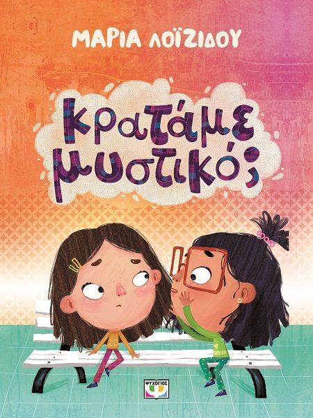 Κρατάμε μυστικό;, , Μαρία Λοϊζίδου, Ψυχογιός, 2024