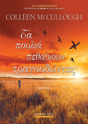 Τα πουλιά πεθαίνουν τραγουδώντας, , Colleen McCullough, Bell / Χαρλένικ Ελλάς, 1992